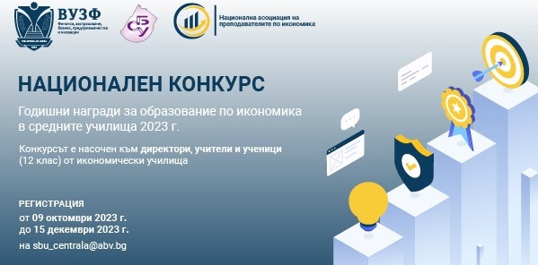 Обявяват конкурс за образование по икономика в средните училища