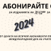 10% отстъпка от абонаментите на издателство „Аз-буки“
