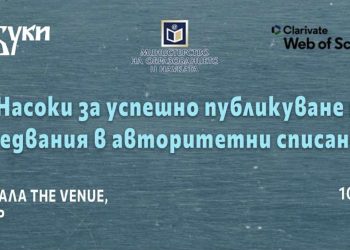 Семинар „Насоки за успешно публикуване на научни изследвания в авторитетни списания“