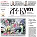 Вестник „Аз-буки“ – брой 8/2024 г.