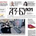 Вестник „Аз-буки“ – брой 10/2024 г.