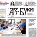 Вестник „Аз-буки“ – брой 17-18/2024 г.