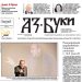 Вестник „Аз-буки“ – брой 14/2024 г.