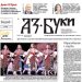 Вестник „Аз-буки“ – брой 20/2024 г.
