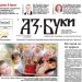 Вестник „Аз-буки“ – брой 34/2024 г.