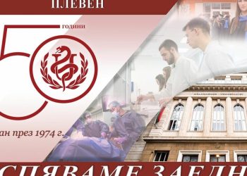 50 години медицинско образование и наука в Плевен