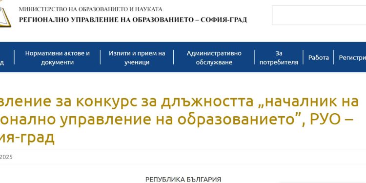 Обявиха конкурси за началници на четири Регионални управления на образованието