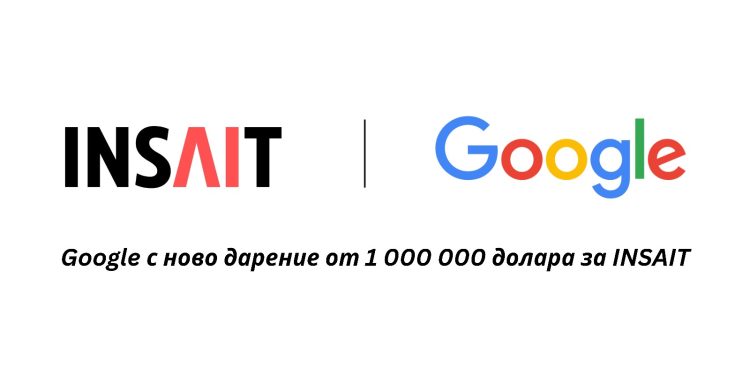 Google с ново дарение от 1 000 000 долара за INSAIT