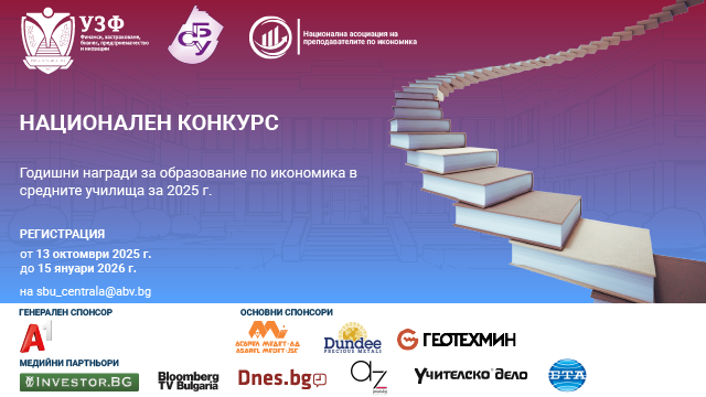 Търсят се най-добрите средни училища в областта на икономиката