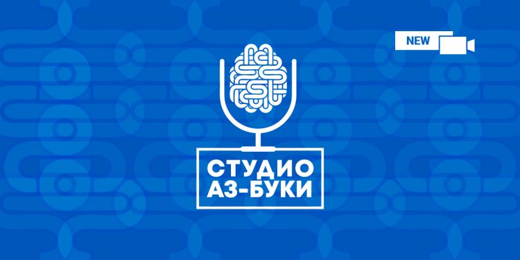Студио „Аз-буки“ в YouTube е най-новото онлайн пространство на Националното издателство за образование и наука „Аз-буки“. Там ще ви срещаме с интригуващи събеседници, за да разговаряме за образование и наука.