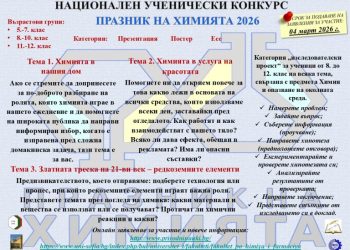 Празник на химията 2026