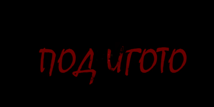Ученици от ПГ „Проф. Минко Балкански“ – Стара Загора, заснеха филм по мотиви от „Под игото“