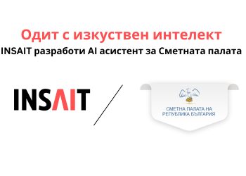 INSAIT и Сметната палата представиха платформа за одит на обществени поръчки с изкуствен интелект