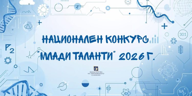 МОН дава начало на конкурса „Млади таланти“