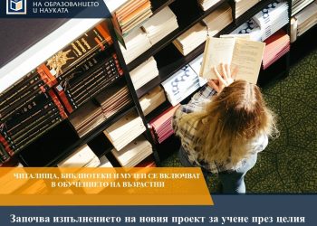Читалища и музеи се включват в обучението на възрастни