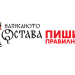 Институтът за български език с покана за празнична диктовка за 24 май