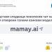 INSAIT пуска първия украински чат с изкуствен интелект за близо 40 милиона потребители